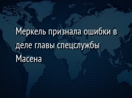 Меркель признала ошибки в деле главы спецслужбы Масена