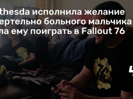 Bethesda исполнила желание смертельно больного мальчика и дала ему поиграть в Fallout 76