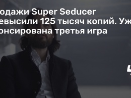 Продажи Super Seducer превысили 125 тысяч копий. Уже анонсирована третья игра