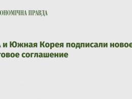 США и Южная Корея подписали новое торговое соглашение