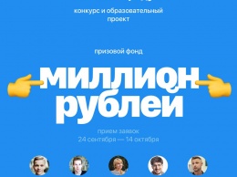 В России запустили конкурс для продакт-менеджеров с призовым фондом 1 000 000?