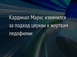 Кардинал Маркс извинился за подход церкви к жертвам педофилии