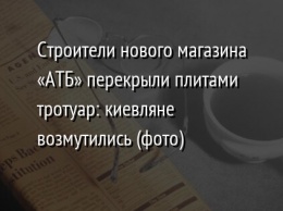 Строители нового магазина «АТБ» перекрыли плитами тротуар: киевляне возмутились (фото)