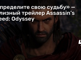 «Определите свою судьбу» - релизный трейлер Assassin’s Creed: Odyssey