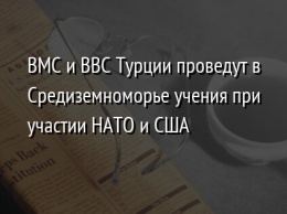 ВМС и ВВС Турции проведут в Средиземноморье учения при участии НАТО и США