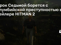 Сорок Седьмой борется с колумбийской преступностью в трейлере HITMAN 2