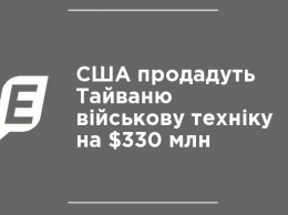 США продадут Тайваню военную технику на $330 млн