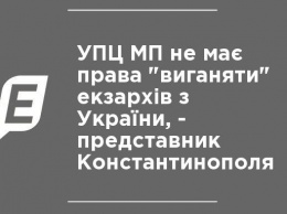 УПЦ МП не имеет права "выгонять" экзархов из Украины, - представитель Константинополя