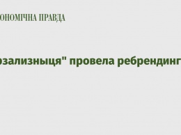 "Укрзализныця" провела ребрендинг