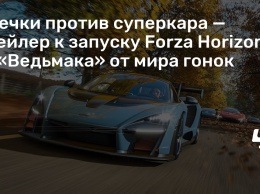 Овечки против суперкара - трейлер к запуску Forza Horizon 4, «Ведьмака» от мира гонок