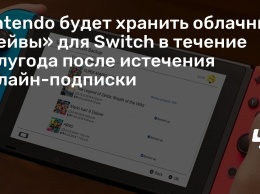 Nintendo будет хранить облачные «сейвы» для Switch в течение полугода после истечения онлайн-подписки