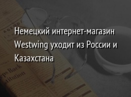 Немецкий интернет-магазин Westwing уходит из России и Казахстана