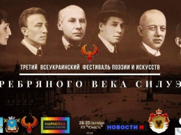 В Николаеве пройдет всеукраинский фестиваль-конкурс поэзии и искусств «Серебряного Века Силуэт»