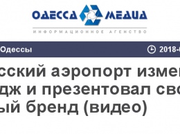 Одесский аэропорт изменил имидж и презентовал свой новый бренд (видео)