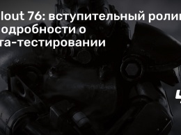 Fallout 76: вступительный ролик и подробности о бета-тестировании