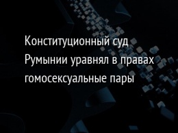 Конституционный суд Румынии уравнял в правах гомосексуальные пары