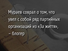 Мураев соврал о том, что увел с собой ряд партийных организаций из «За життя», - блогер