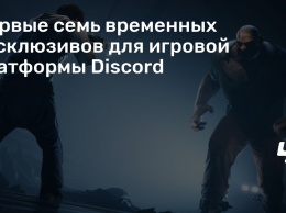 Первые семь временных эксклюзивов для игровой платформы Discord