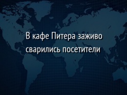 В кафе Питера заживо сварились посетители