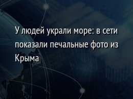 У людей украли море: в сети показали печальные фото из Крыма