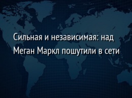 Сильная и независимая: над Меган Маркл пошутили в сети