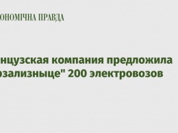 Французская компания предложила "Укрзализныце" 200 электровозов