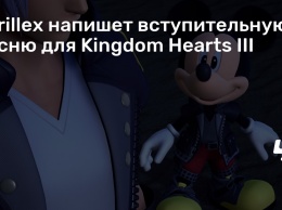 Skrillex напишет вступительную песню для Kingdom Hearts III