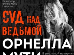 Впервые в Украине! В Одессу везут «Суд над ведьмой»