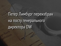 Петер Лимбург переизбран на посту генерального директора DW