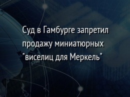 Суд в Гамбурге запретил продажу миниатюрных "виселиц для Меркель"