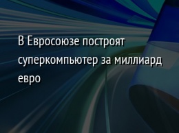 В Евросоюзе построят суперкомпьютер за миллиард евро