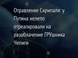 Отравление Скрипаля: у Путина нелепо отреагировали на разоблачение ГРУшника Чепиги