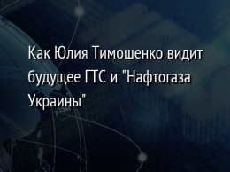 Как Юлия Тимошенко видит будущее ГТС и "Нафтогаза Украины"