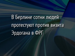 В Берлине сотни людей протестуют против визита Эрдогана в ФРГ