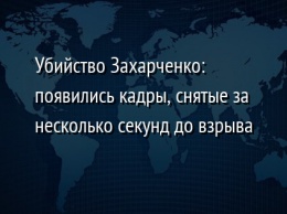 Убийство Захарченко: появились кадры, снятые за несколько секунд до взрыва