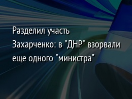 Разделил участь Захарченко: в "ДНР" взорвали еще одного "министра"