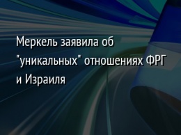 Меркель заявила об "уникальных" отношениях ФРГ и Израиля