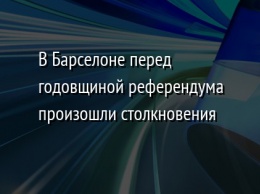 В Барселоне перед годовщиной референдума произошли столкновения