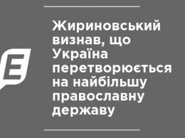 Жириновский признал, что Украина превращается в крупнейшую православную державу