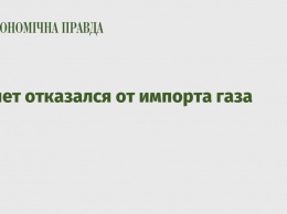 Египет отказался от импорта газа