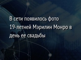 В сети появилось фото 19-летней Мэрилин Монро в день ее свадьбы