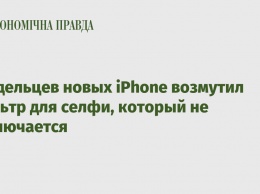 Владельцев новых iPhone возмутил фильтр для селфи, который не отключается
