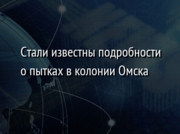 Стали известны подробности о пытках в колонии Омска