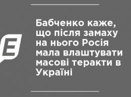 Бабченко говорит, что после покушения на него Россия собиралась устроить массовые теракты в Украине