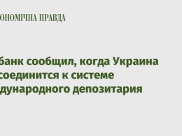 Нацбанк сообщил, когда Украина присоединится к системе международного депозитария