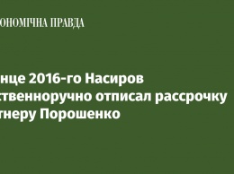 В конце 2016-го Насиров собственноручно отписал рассрочку партнеру Порошенко