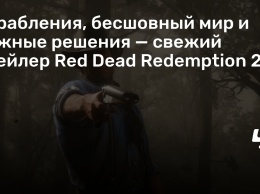 Ограбления, бесшовный мир и важные решения - свежий трейлер Red Dead Redemption 2