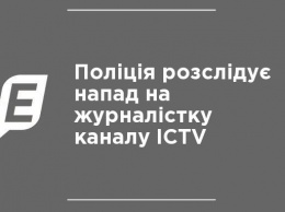 Полиция расследует нападение на журналистку канала ICTV