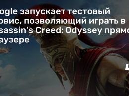 Google запускает тестовый сервис, позволяющий играть в Assassin’s Creed: Odyssey прямо в браузере