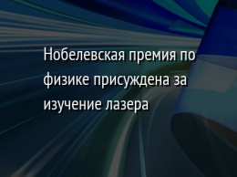 Нобелевская премия по физике присуждена за изучение лазера